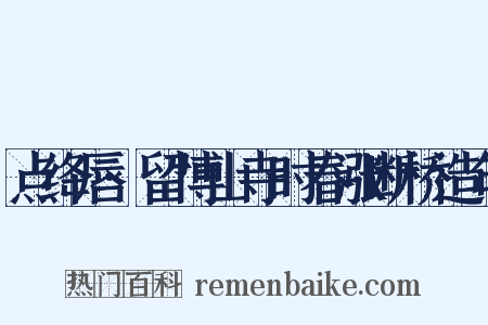 点绛唇·留博山寺时春涨断桥造句是什么意思的图片